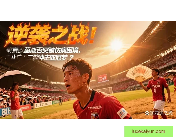 J1联赛杯赛阶段赛程确定，球队表现备受关注